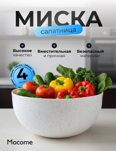 Миска Mocome (4L-VITA) 25х25 см, пластик, полипропилен, ПВХ, 1 шт