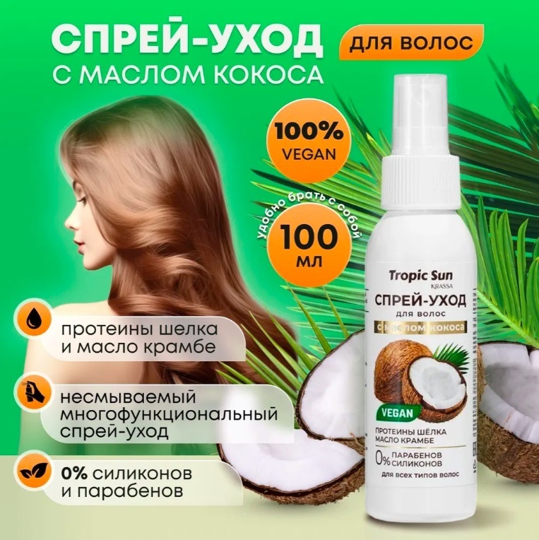 KRASSA Tropic Sun с маслом кокоса спрей-кондиционер 100 мл