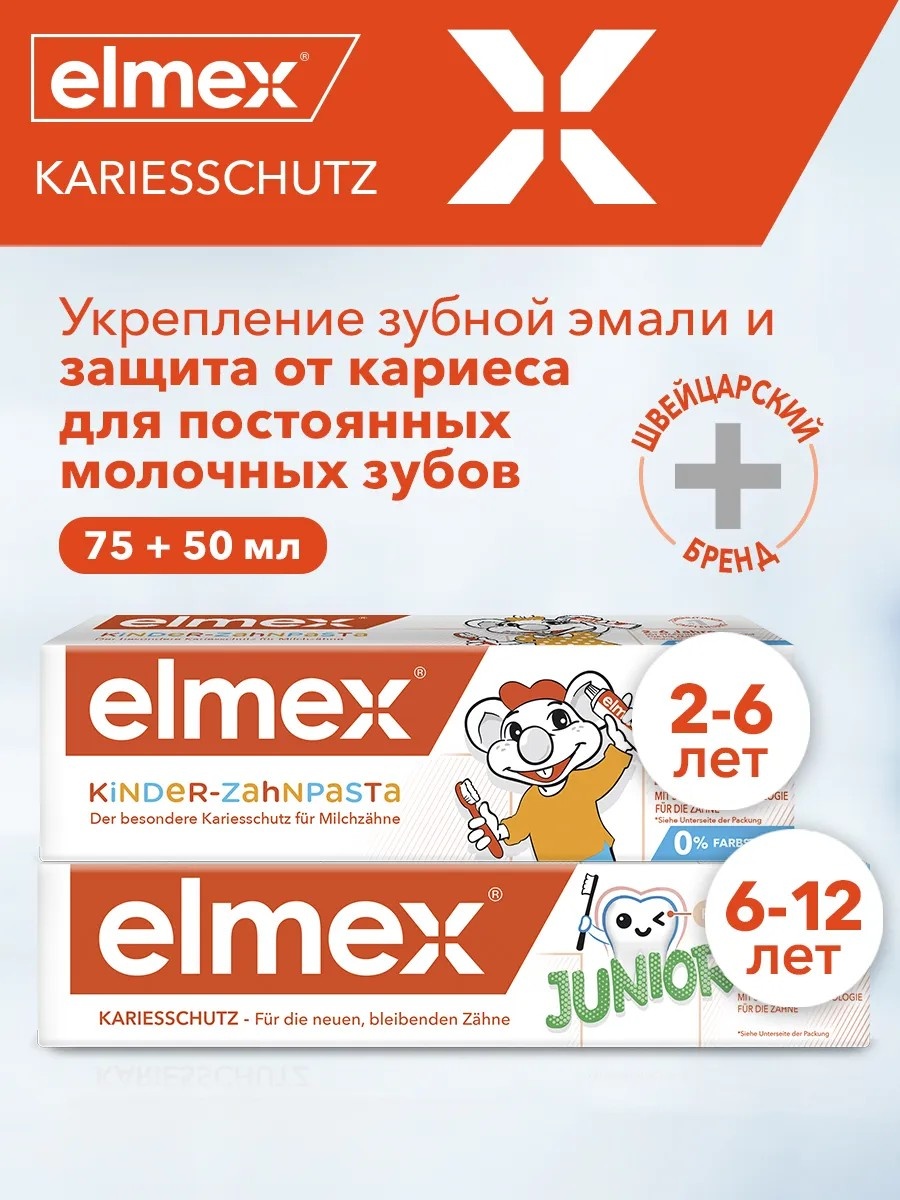 Зубная паста Elmex Junior 150 мл