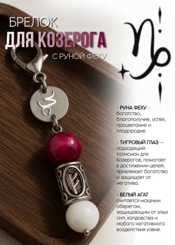 Брелок Козерог для КОЗЕРОГа нержавеющая сталь 1 шт
