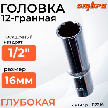Ombra торцевая головка глубокая 1/2 112216 1 шт