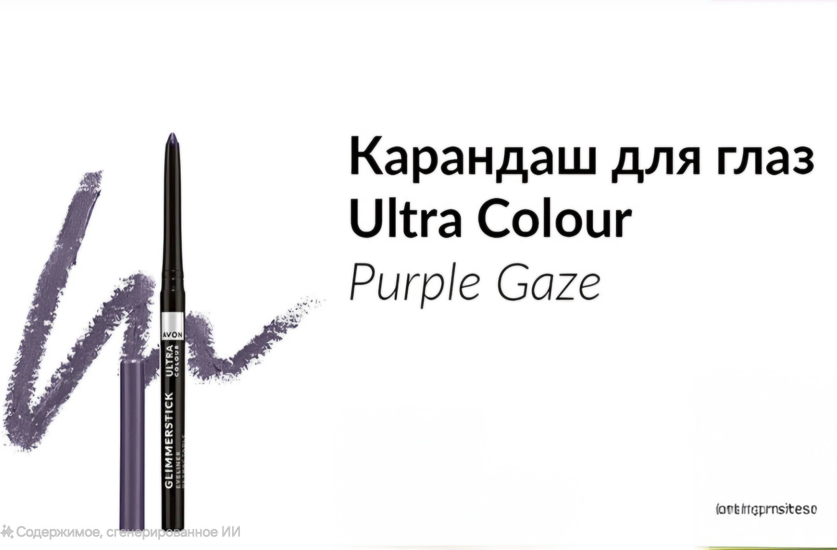 Avon GlIMMERSTICK карандаш фиолетовый PURPLE GAZE