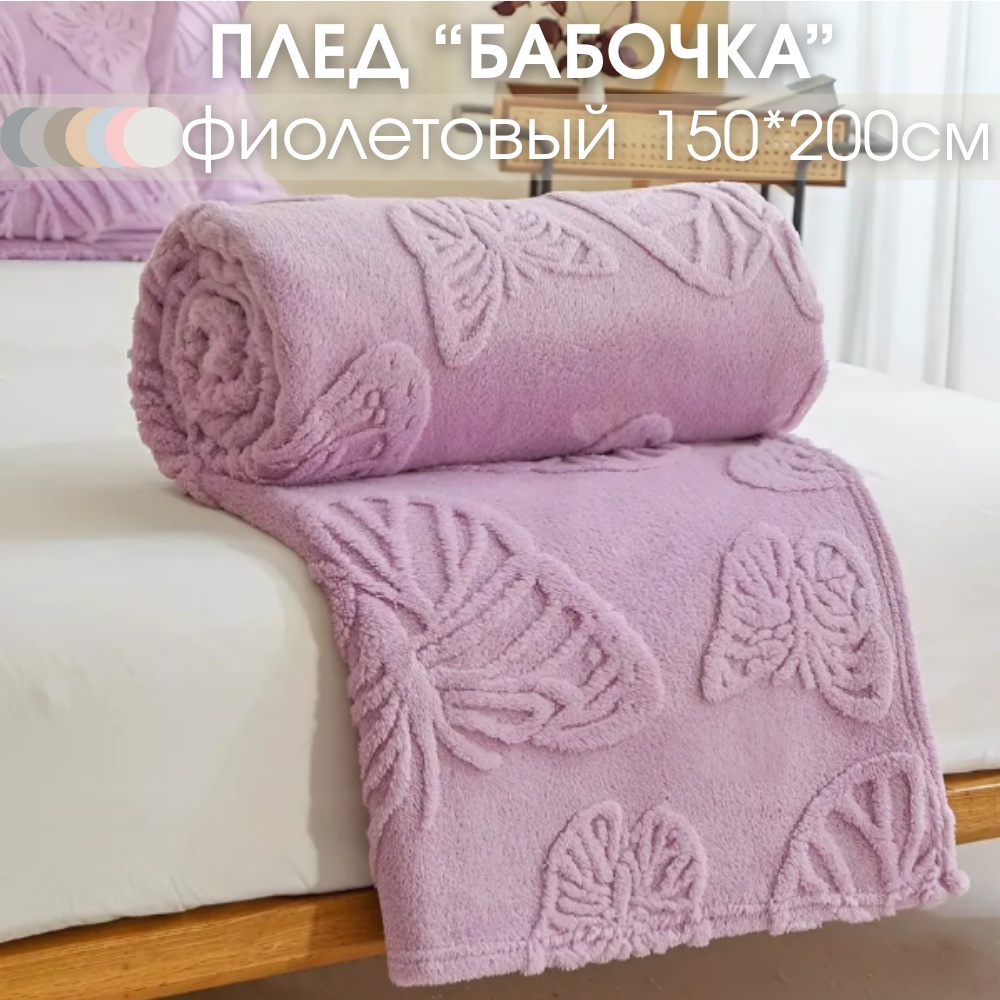 Плед Butterfly Wings 150х200 см, велсофт, фиолетовый