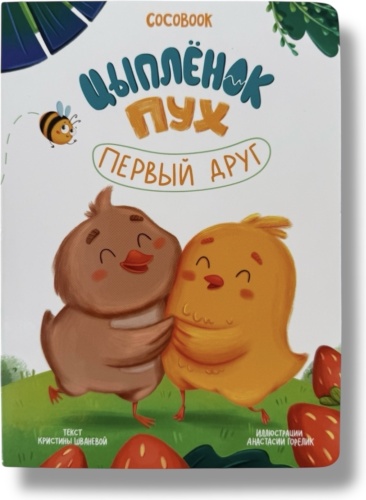 Цыпленок Пух. Первый друг