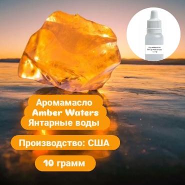 Аромамасло (отдушка) США - Янтарные воды (Amber Waters) 10 г