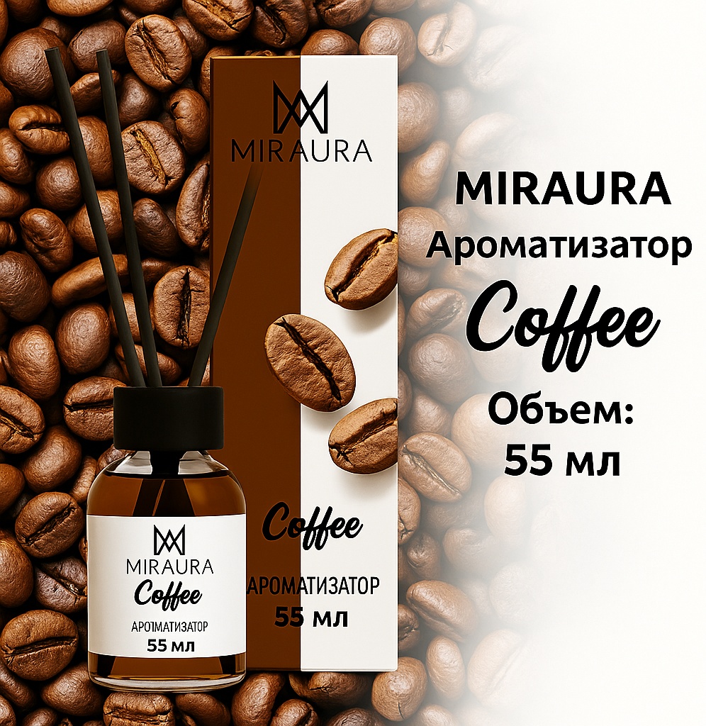 Диффузор Miraura Кофе 55 мл