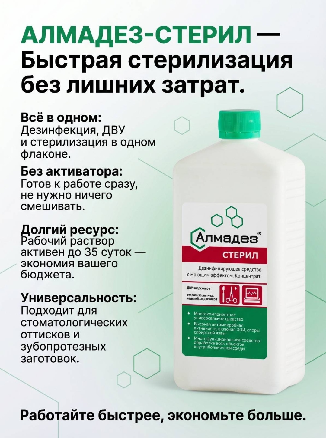 АЛМАДЕЗ средство для дезинфекции инструментов, средство для дезинфекции поверхностей 1000 мл