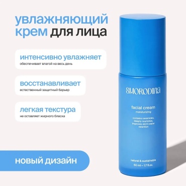 SmoRodina крем Moisturizing для лица 50 мл