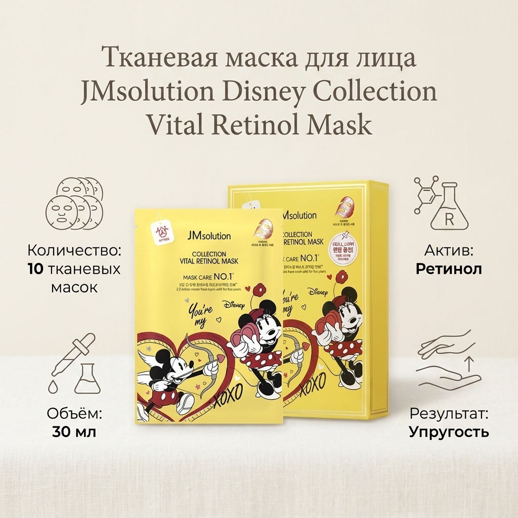 Маска для лица JMsolution тканевая Disney Collection Vital Retinol Mask 10 шт