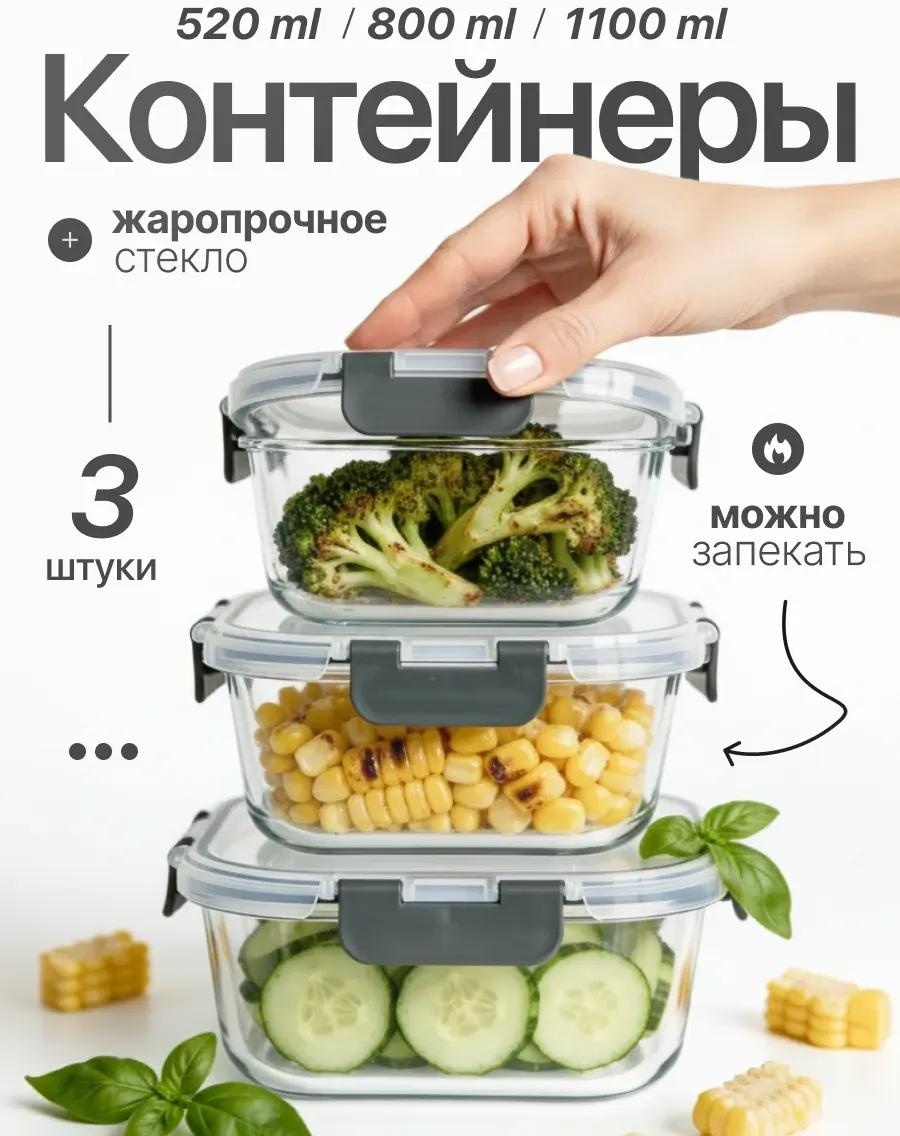 Набор контейнеров КонтСтекл3 3 шт, металлопластик