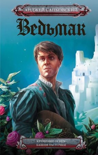 Сапковский А: Сапковский А.(кинообл.) Ведьмак [Кн. 5,6] Крещение огнем/Башня Ласточки [978-5-17-122709-8]