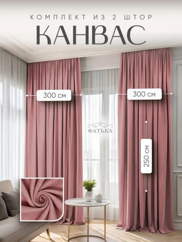Веревочные шторы 300x250 см 2 шт, канвас, темно - розовый