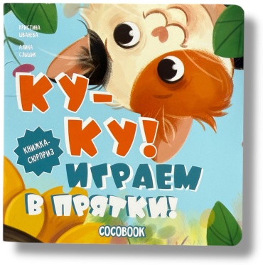 Без автора: Ку-ку! Играем в прятки!