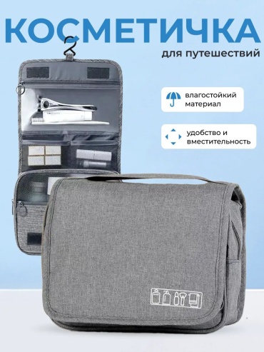 Косметичка полиэстер серый 19X24 см
