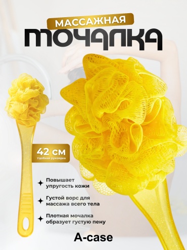 A-case мочалка для тела, универсальное желтый 1 шт