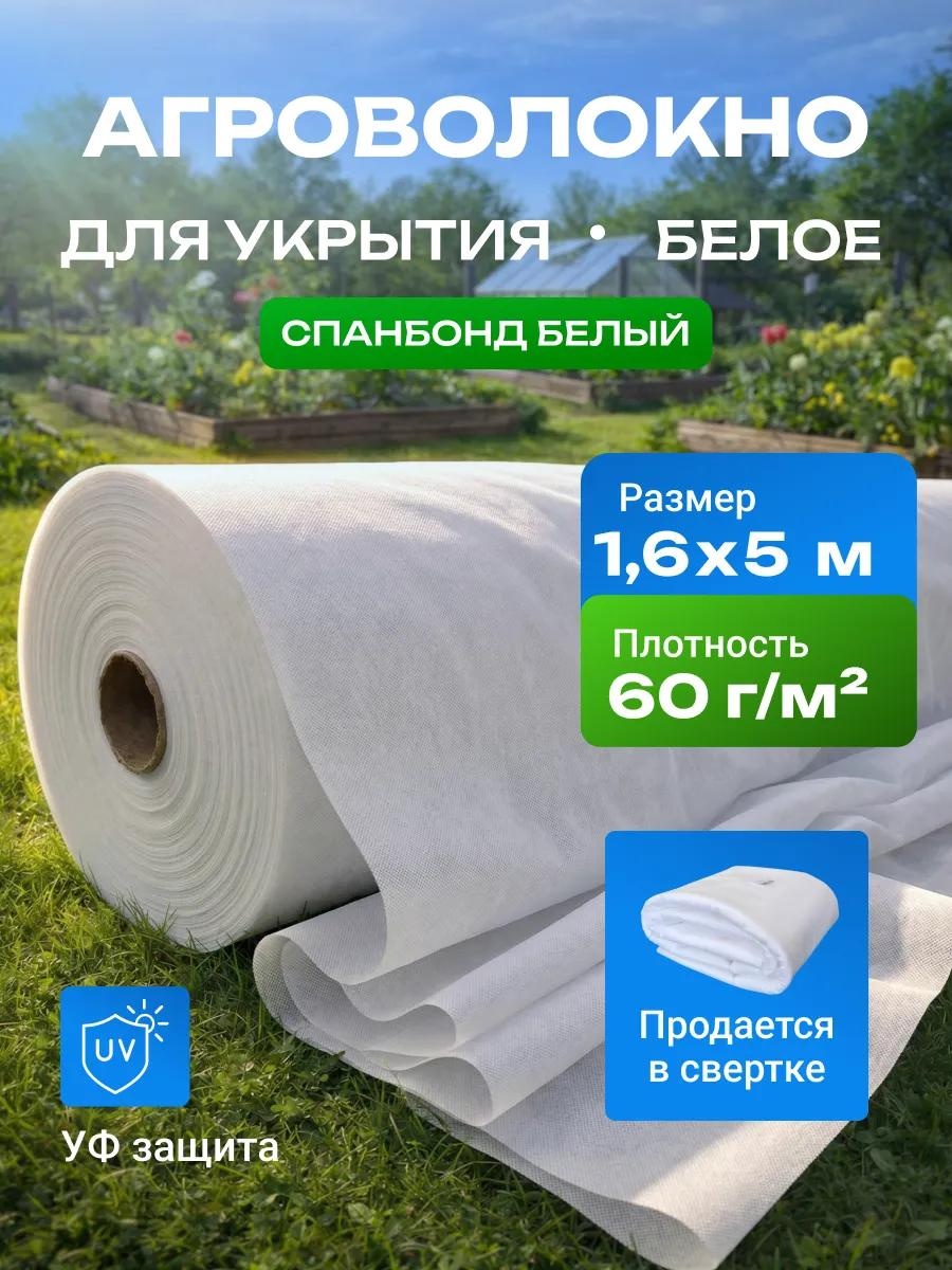 Укрывной материал Спанбонд_белый_60_1,6_5_комплект, спанбонд