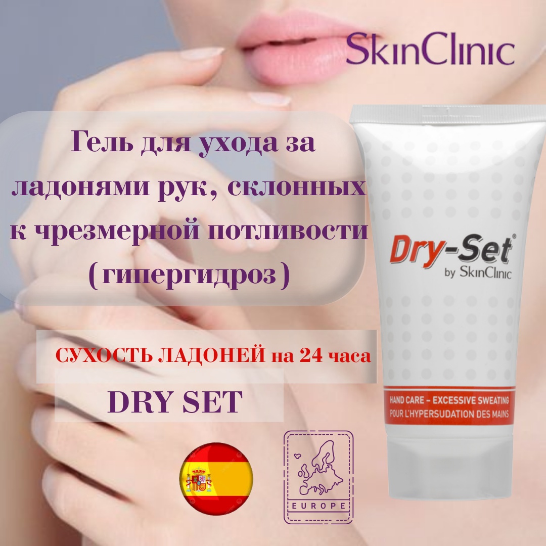 SkinClinic Крем - гель против потеющих ладоней крем-гель для рук 50 мл