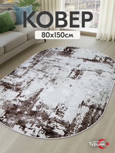 Декоративный коврик AVALON CARPET 80x150 см, безворсовый, Турция