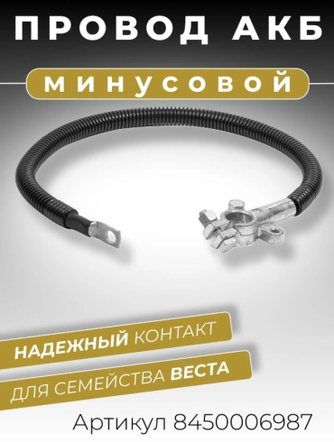 CARGEN провод АКБ 8450006987
