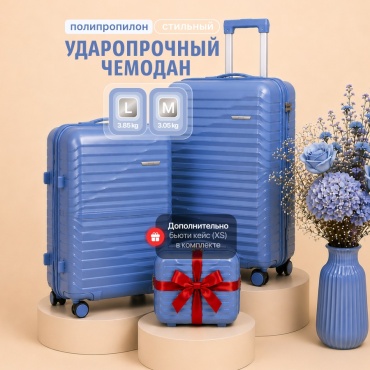 Комплект чемоданов BOTASH HOME CHD-154 полипропилен 100 л синий