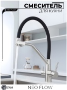 Смеситель для кухни ZYLO NeoFlow