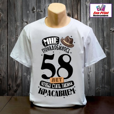 Футболка Eva Print Красавцу 58 лет. белый