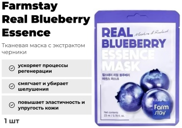 Маска для лица Farmstay тканевая Real Blueberry Essence Mask 1 шт
