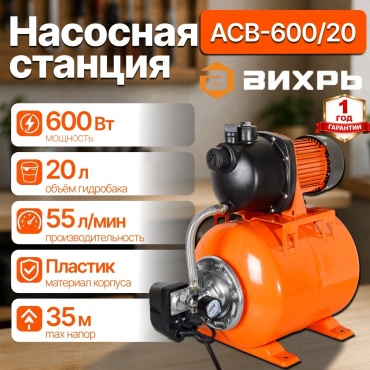 Автоматическая насосная станция 600 Вт АСВ-600/20 Вихрь корпус насоса пластик, гидроаккумулятор 20 л, глубина 9 м, макс. подача 55 л/мин, макс. напор 35 м, диаметр вход/выход 1" дюйм (25 мм) 68/1/12