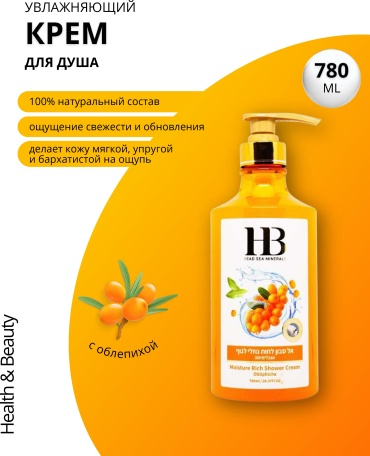 HB Dead Sea Minerals с экстрактом Облепихи для душа крем 780 мл