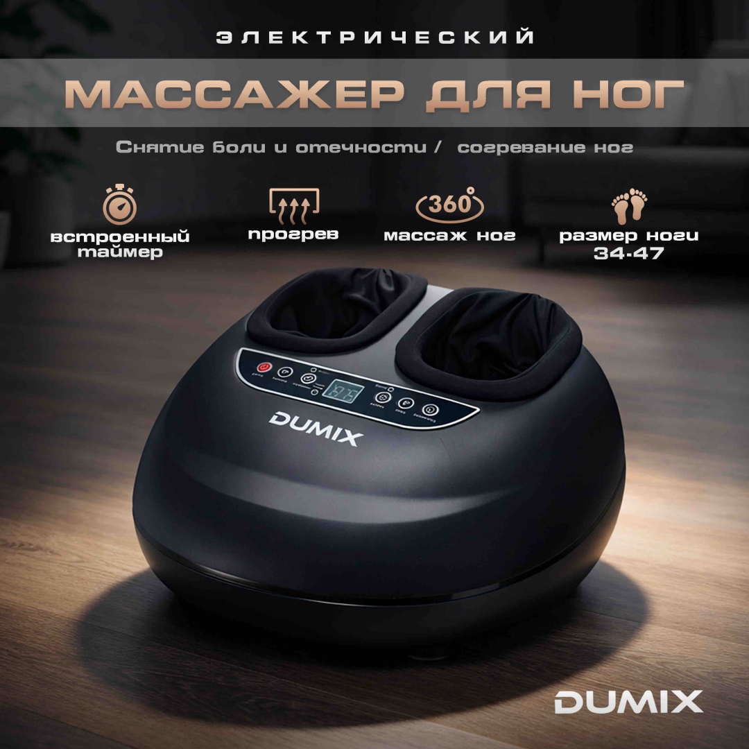 Массажер Dumix DX-95 напольный воздушно-компрессионный, разминающий, шиацу