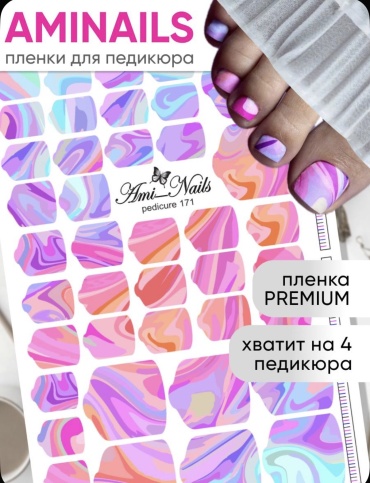AMINAILS пленки 171 1 шт