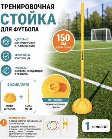 Тренировочная стойка для футбола, палка 150 см, 1 комплект