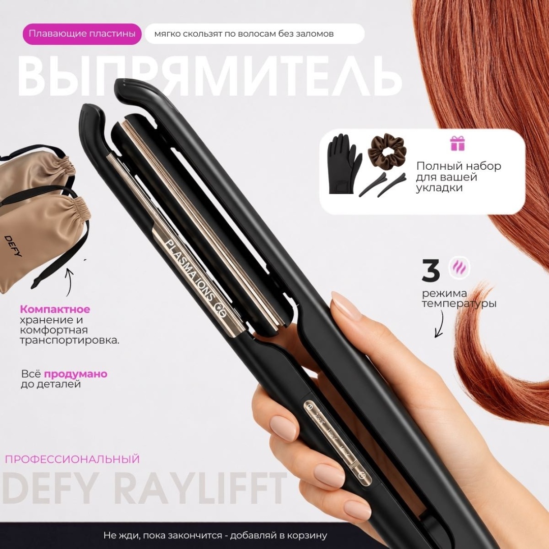 DEFY Raylift утюжок