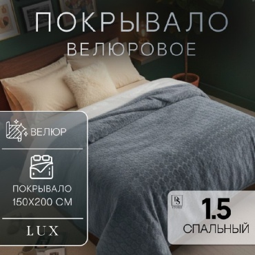 Покрывало DS LOVE HOME ВЕЛЮР СЕРЫЙ 150х200 см, велюр, серый