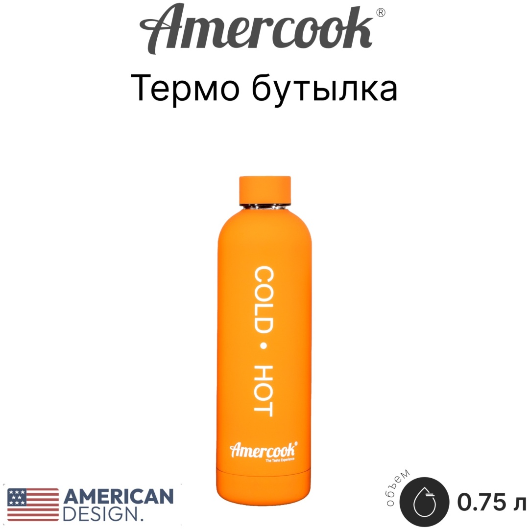 Бутылка Amercook 0.75 л оранжевый, винтовая, нержавеющая сталь
