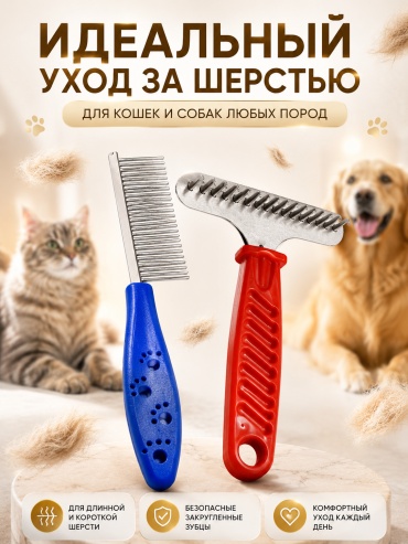Расческа для кошек и собак, набор 2 шт для ухода за шерстью мультиколор