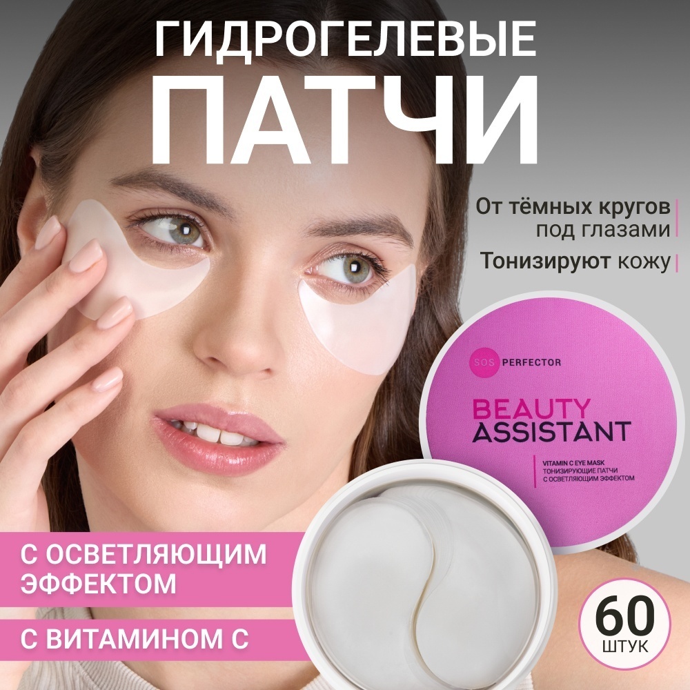 Патчи Beauty Assistant гидрогелевые SOS Perfector Vitamin C eye mask питательные 60 шт