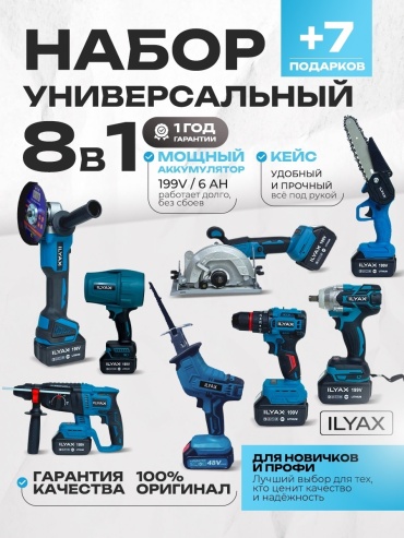 Наборы электроинструментов ILYAX 8in1BIG-SabMini-VETRD 8 в 1