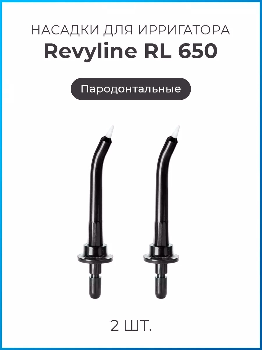 Насадка Revyline Revyline 650/850 для ирригатора 2 шт