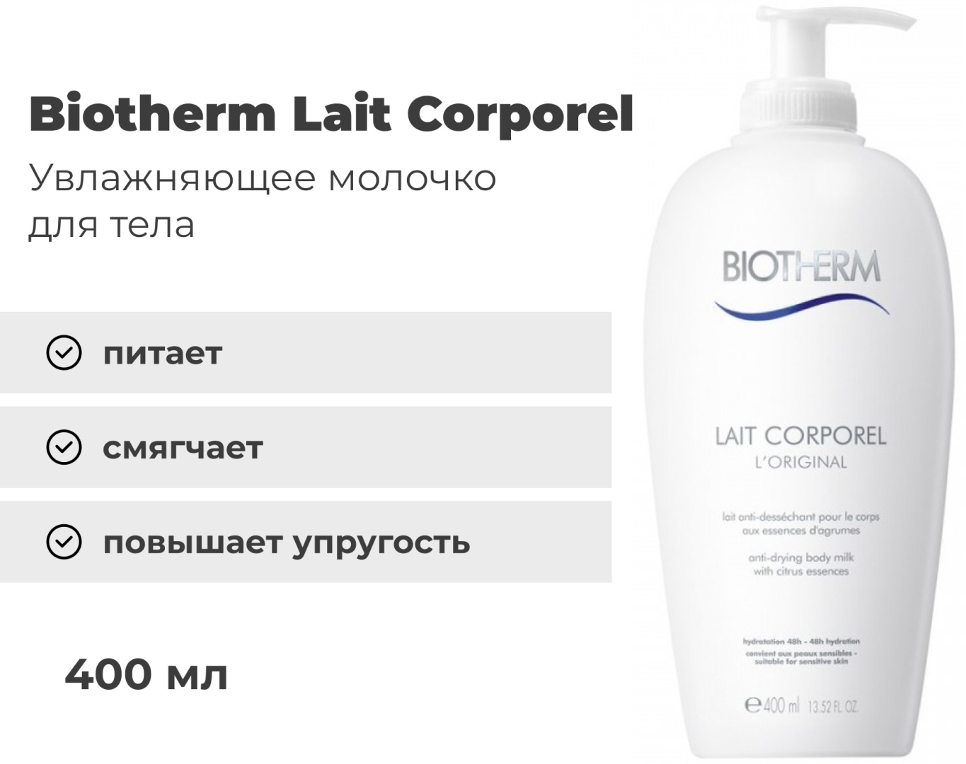 Biotherm Lait Corporel молочко для тела 400 мл