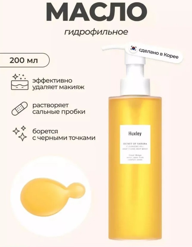 Huxley Cleansing Oil Deep Clean Deep Moist гидрофильное масло 200 мл