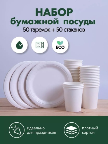 Набор посуды 220143453 белый 50 шт