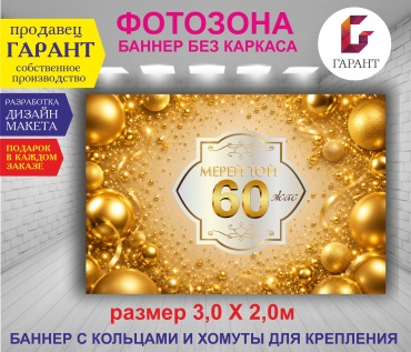Фотозона Гарант С юбилеем 60 лет золотой фон №30589 3,0 х 2,0м