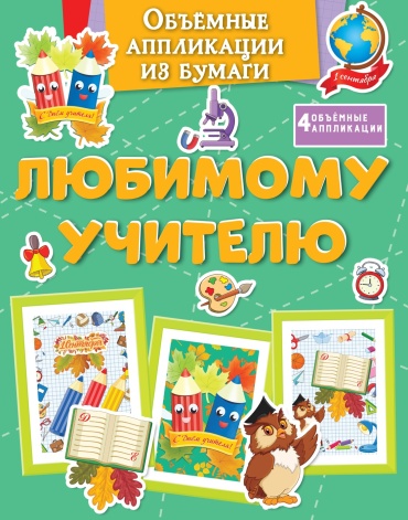 Малецкая К.: Объёмные аппликации из бумаги. Любимому учителю