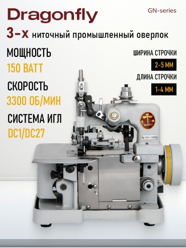 Оверлок Dragonfly GN1-10M серый
