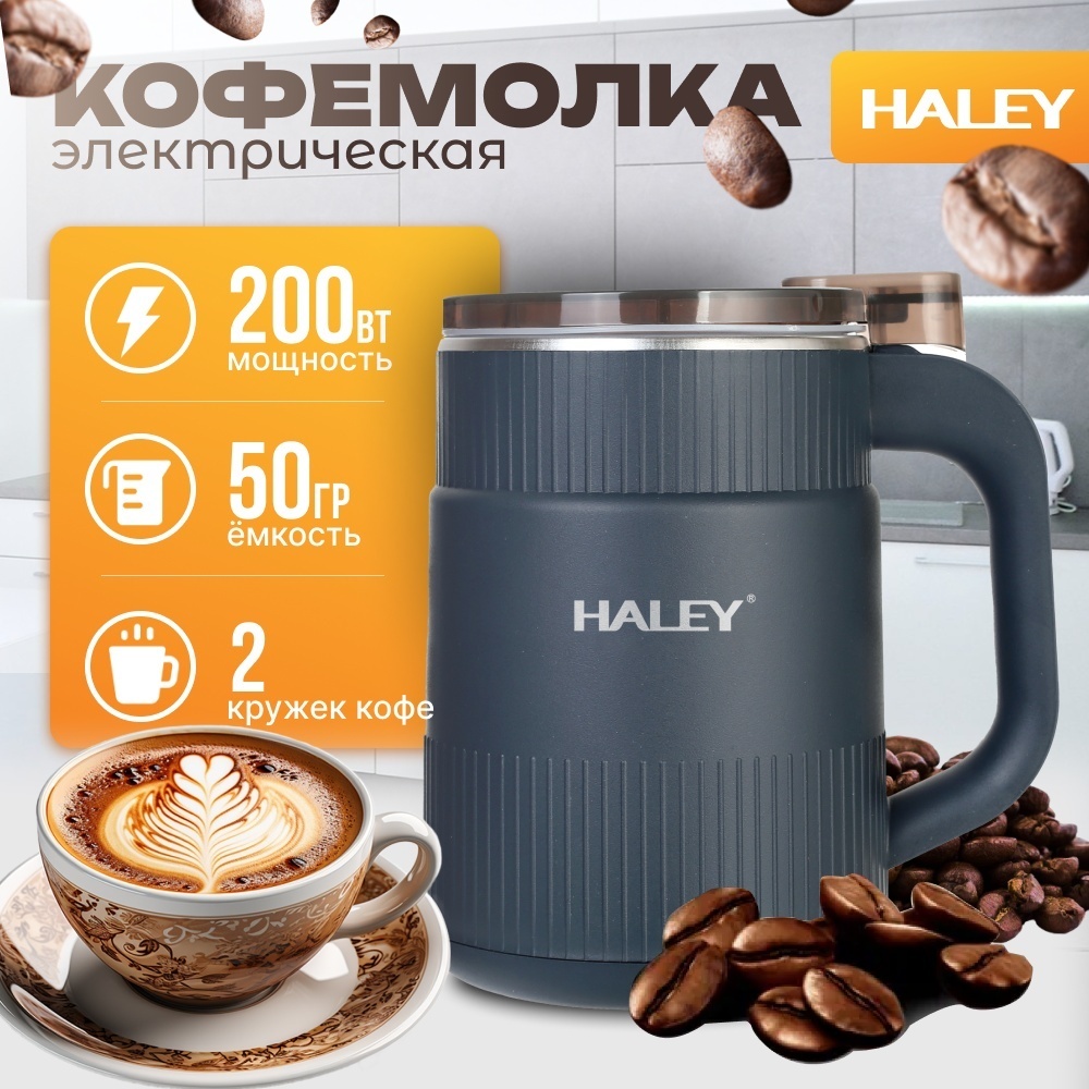 Кофемолка Haley HY-2113 синий