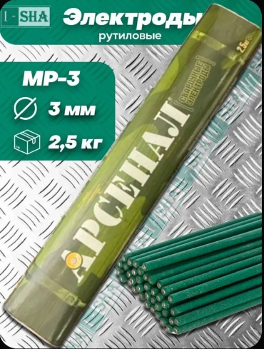 Арсенал МР3 Ø 3 мм, 2.5 кг, для ручной дуговой сварки