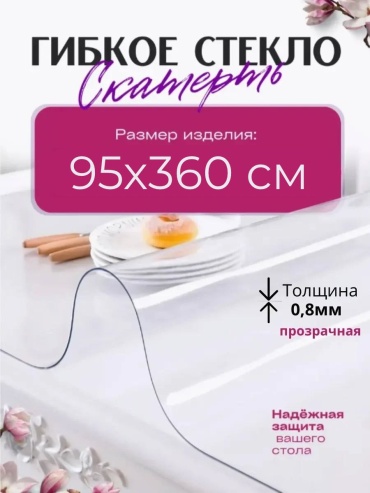 Гибкое стекло DAMSKO evolution 360x95 см, ПВХ, 1 шт