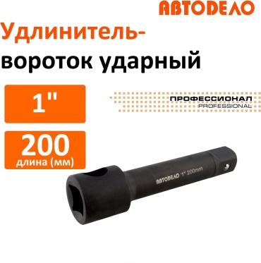 Удлинитель прямой 1 АвтоDело 40034, 1 шт