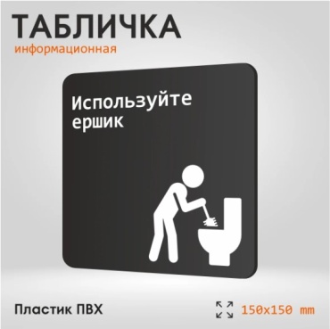 Табличка Используйте ершик 15x15 см